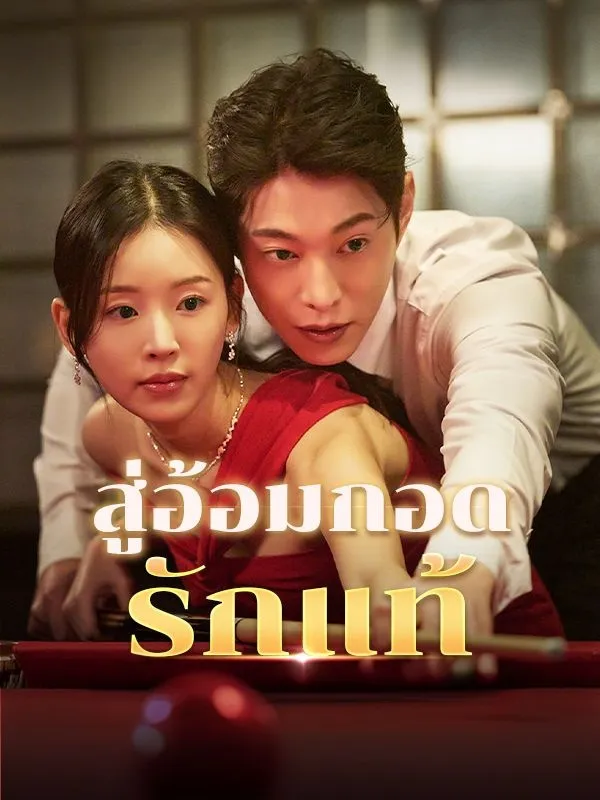 สู่อ้อมกอดรักแท้