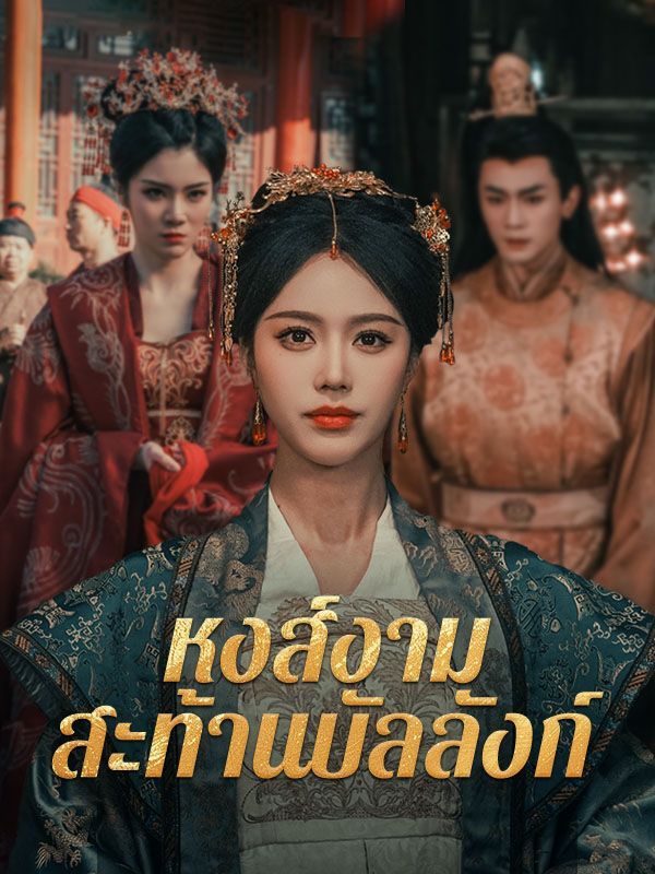 หงส์งามสะท้านบัลลังก์ โปสเตอร์