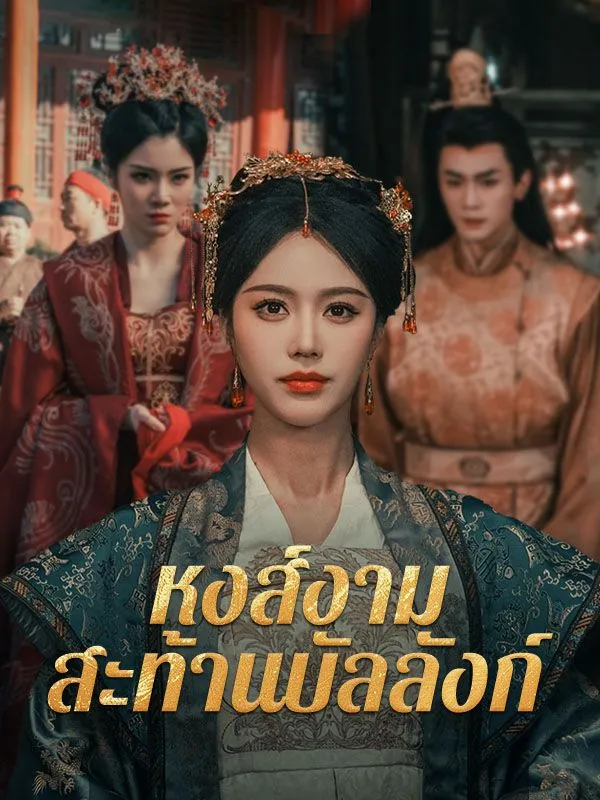 โปสเตอร์ซีรีส์ หงส์งามสะท้านบัลลังก์ - ดูซีรีส์จีนออนไลน์ฟรี