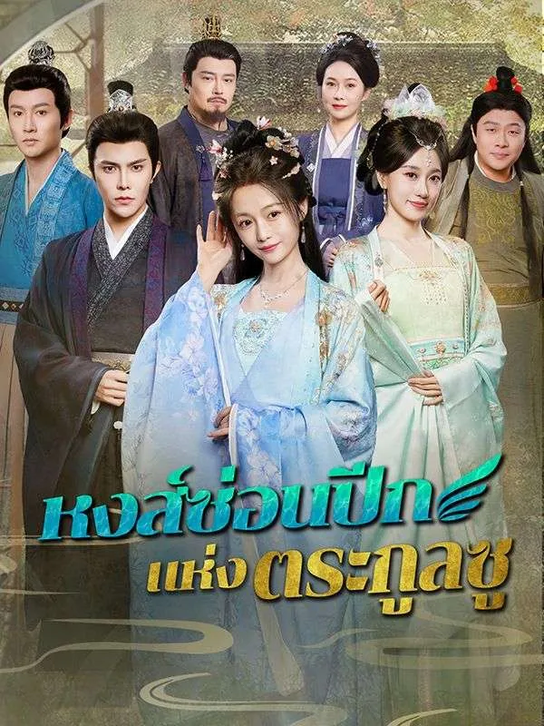 โปสเตอร์ซีรีส์ หงส์ซ่อนปีกแห่งตระกูลซู - ดูซีรีส์จีนออนไลน์ฟรี