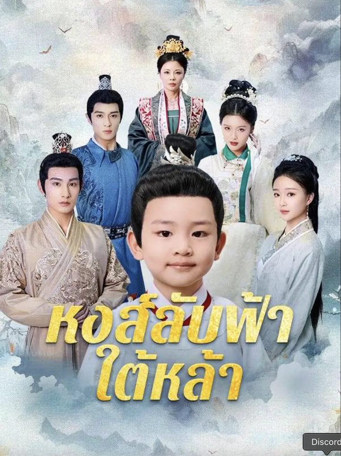 โปสเตอร์ซีรีส์ หงส์ลับฟ้าใต้หล้า - ดูซีรีส์จีนออนไลน์ฟรี