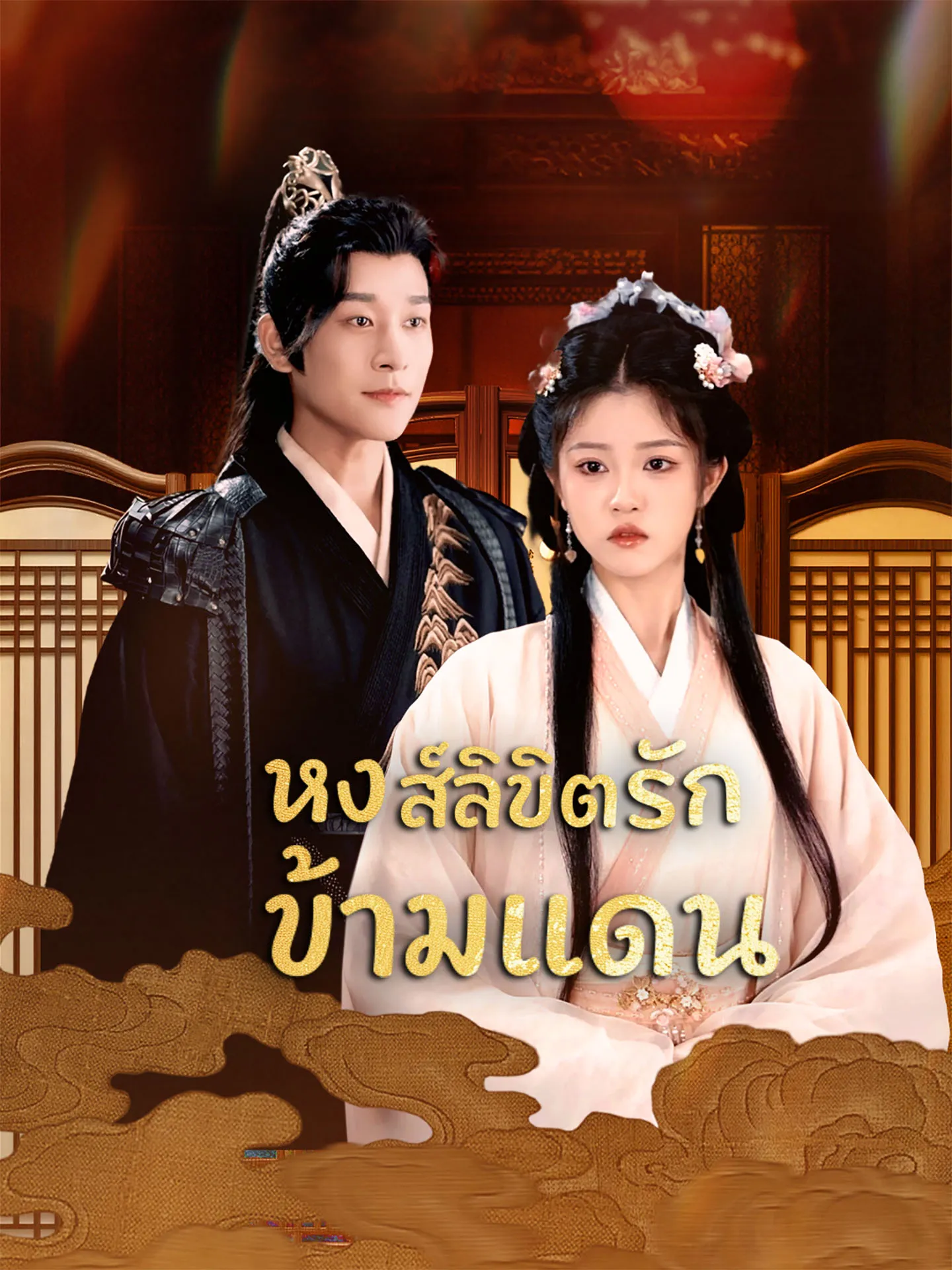 หงส์ลิขิตรักข้ามแดนth