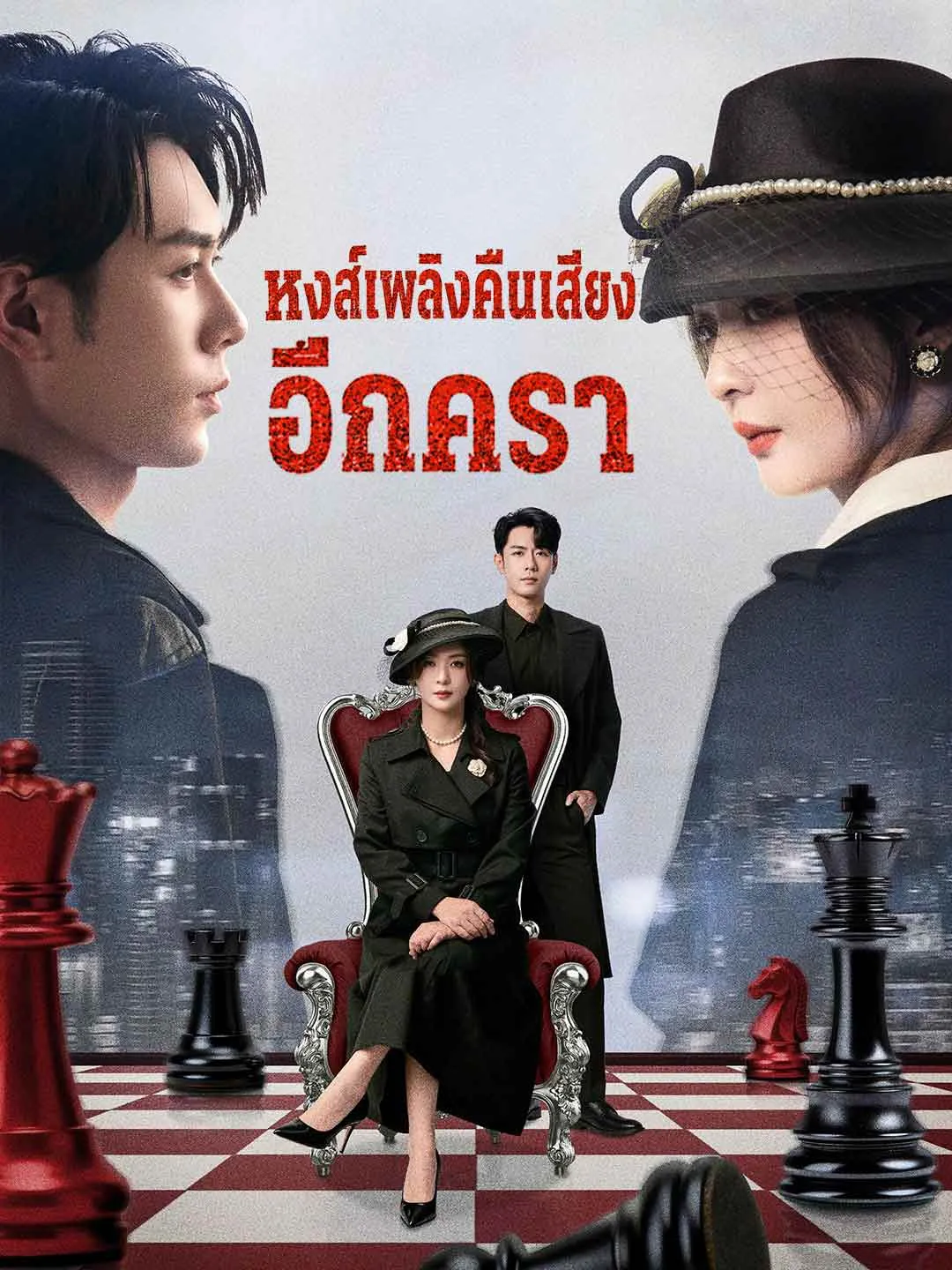 หนังสั้นจีน หงส์เพลิงคืนเสียงอีกครา พากย์ไทย ดูฟรี - โรงหยก