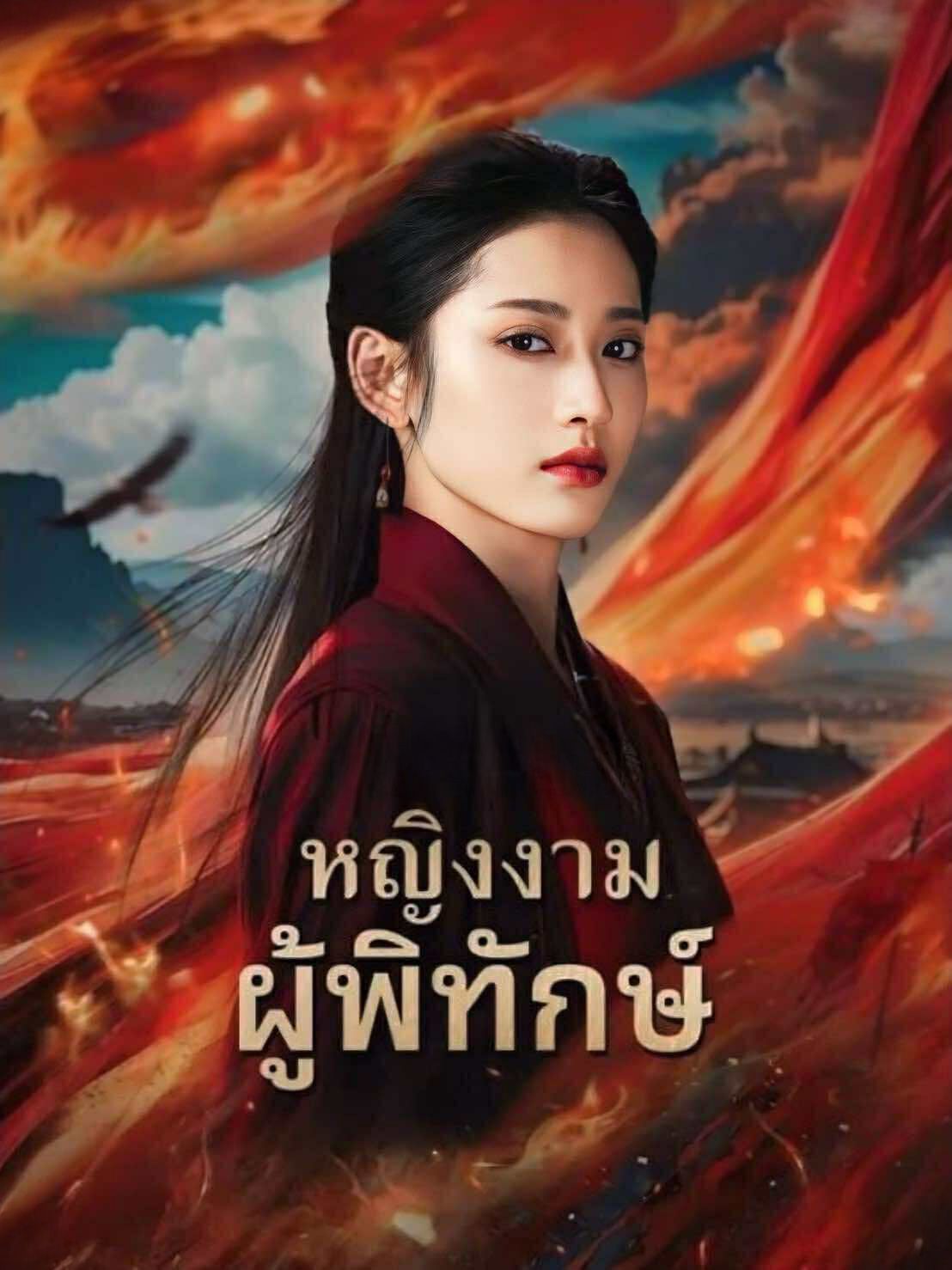 หญิงงามผู้พิทักษ์ โปสเตอร์