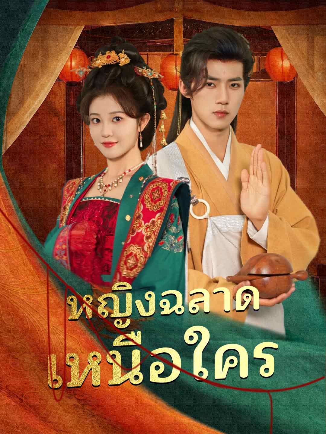 หญิงฉลาดเหนือใคร โปสเตอร์