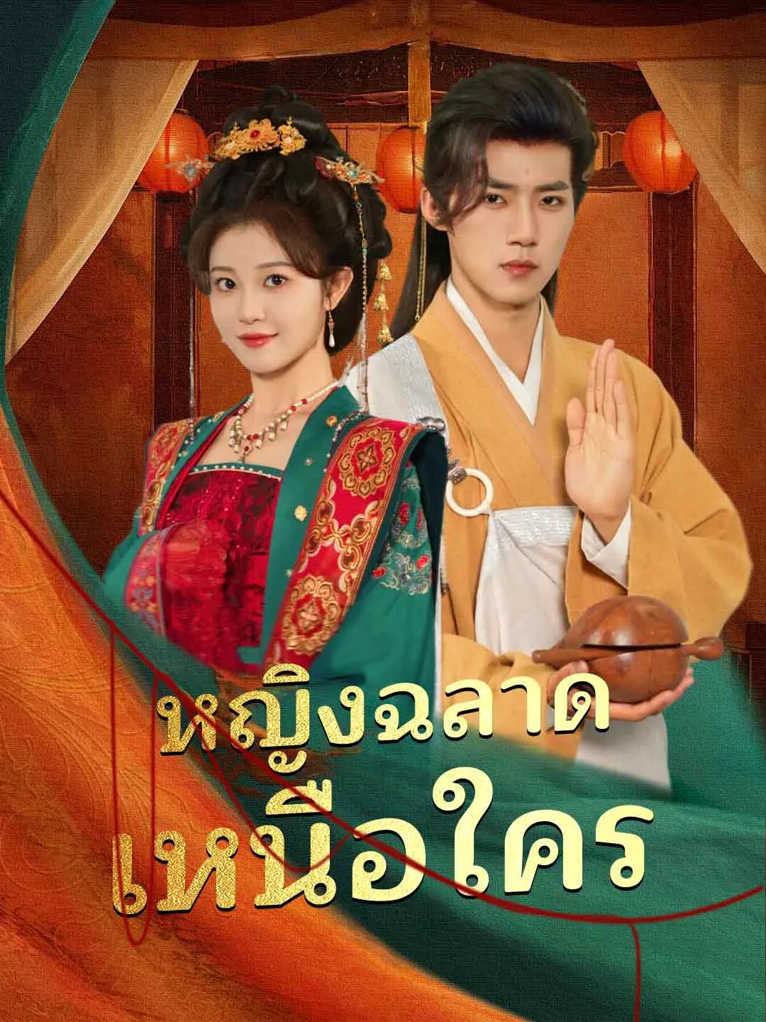 หญิงฉลาดเหนือใคร