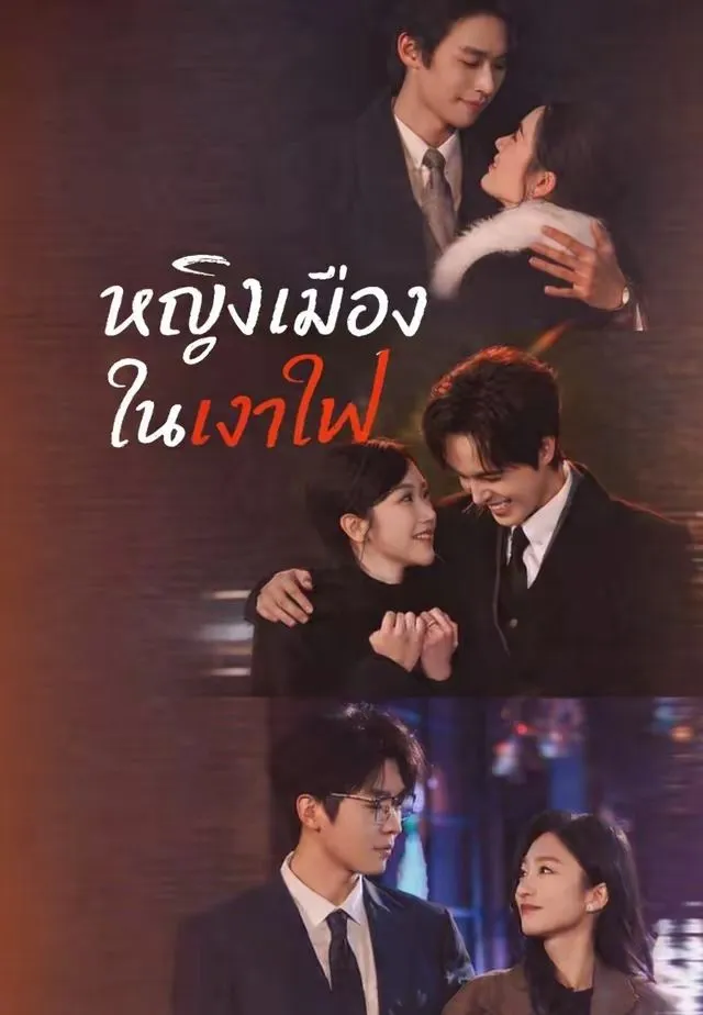 หนังสั้นจีน หญิงเมืองในเงาไฟ พากย์ไทย ดูฟรี - โรงหยก