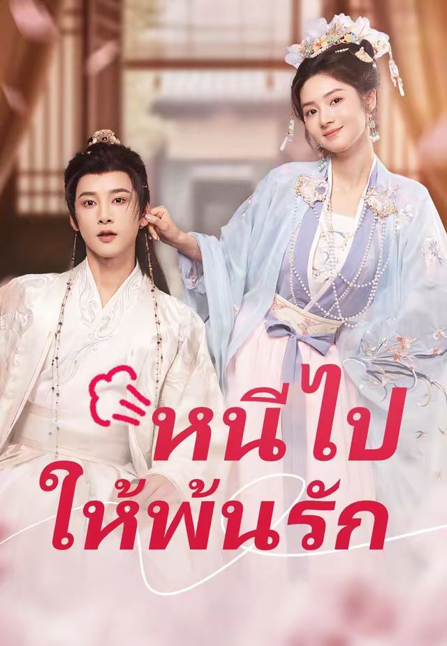 หนีไปให้พ้นรัก โปสเตอร์