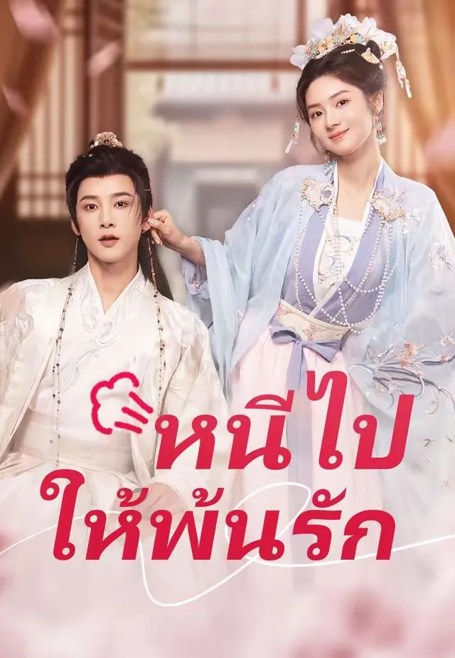 หนังสั้นจีน หนีไปให้พ้นรัก พากย์ไทย ดูฟรี - โรงหยก