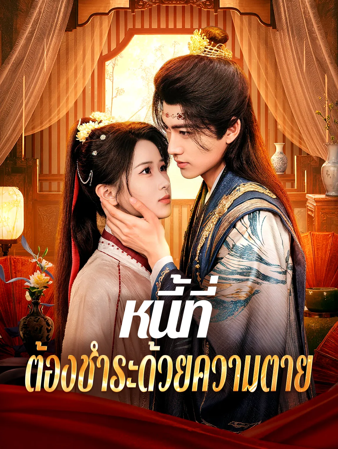 หนี้ที่ต้องชำระด้วยความตาย