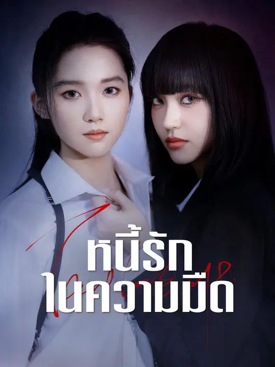 หนี้รักในความมืด โปสเตอร์