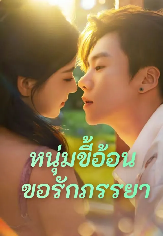 หนุ่มขี้อ้อนขอรักภรรยา