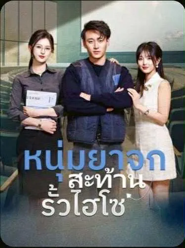 โปสเตอร์ซีรีส์ หนุ่มยาจกสะท้านรั้วไฮโซ - ดูซีรีส์จีนออนไลน์ฟรี
