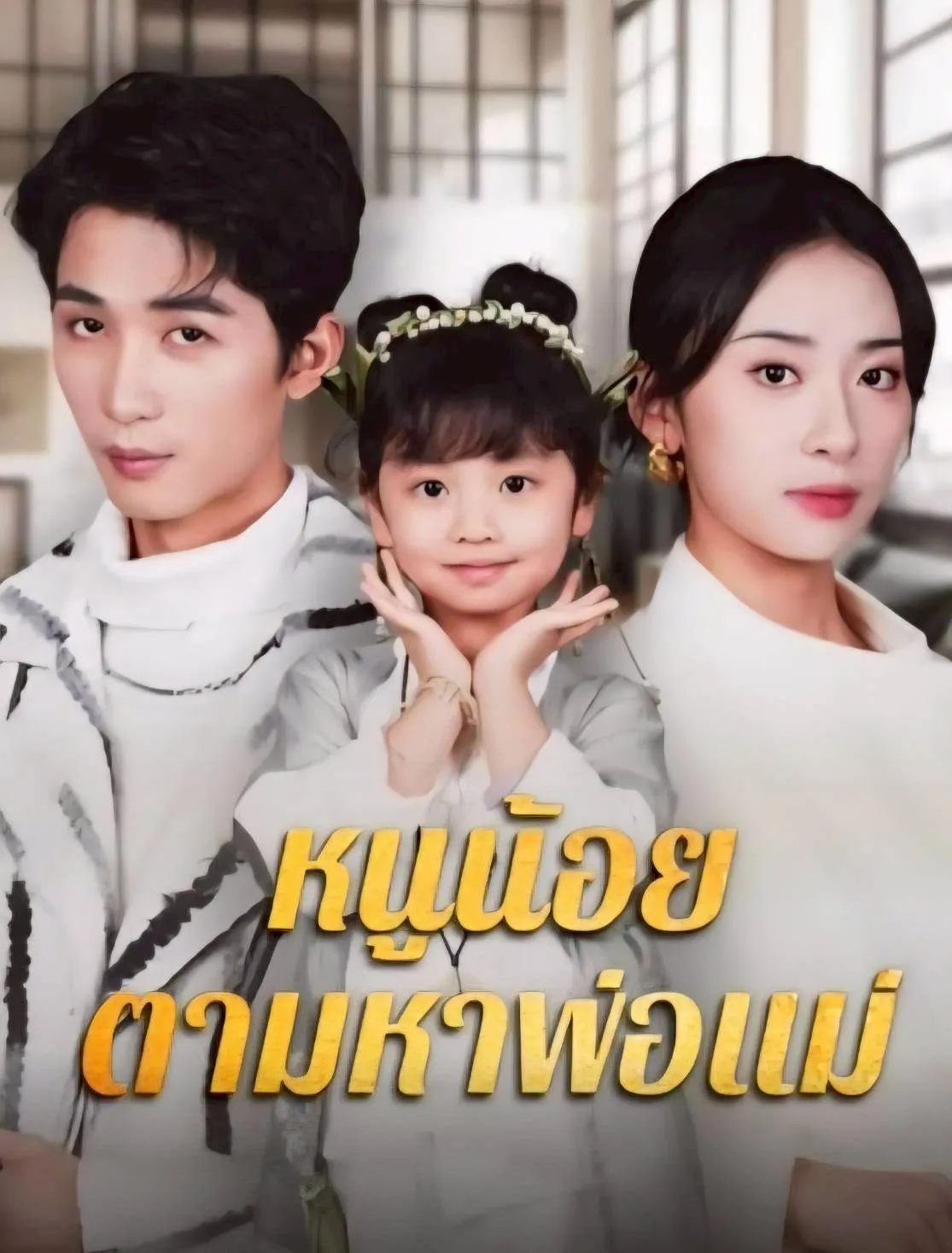 หนูน้อยตามหาพ่อแม่sub