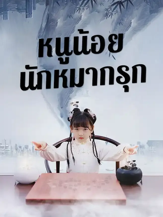 หนูน้อยนักหมากรุกsub