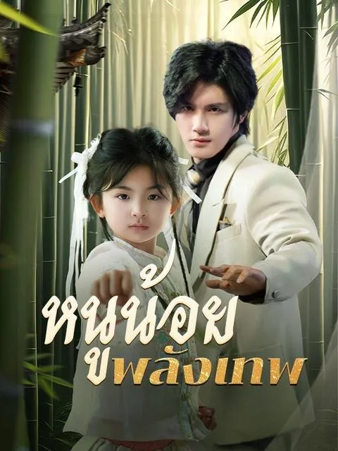 โปสเตอร์ซีรีส์ หนูน้อยพลังเทพ - ดูซีรีส์จีนออนไลน์ฟรี