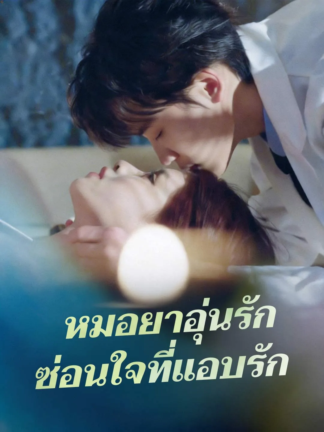 หนังสั้นจีน หมอยาอุ่นรักซ่อนใจที่แอบรัก พากย์ไทย ดูฟรี - โรงหยก