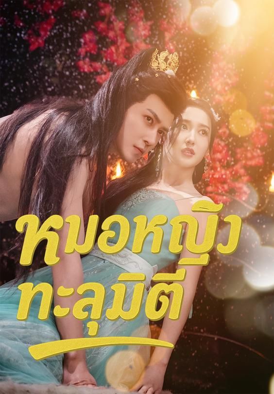 หมอหญิงทะลุมิติ โปสเตอร์