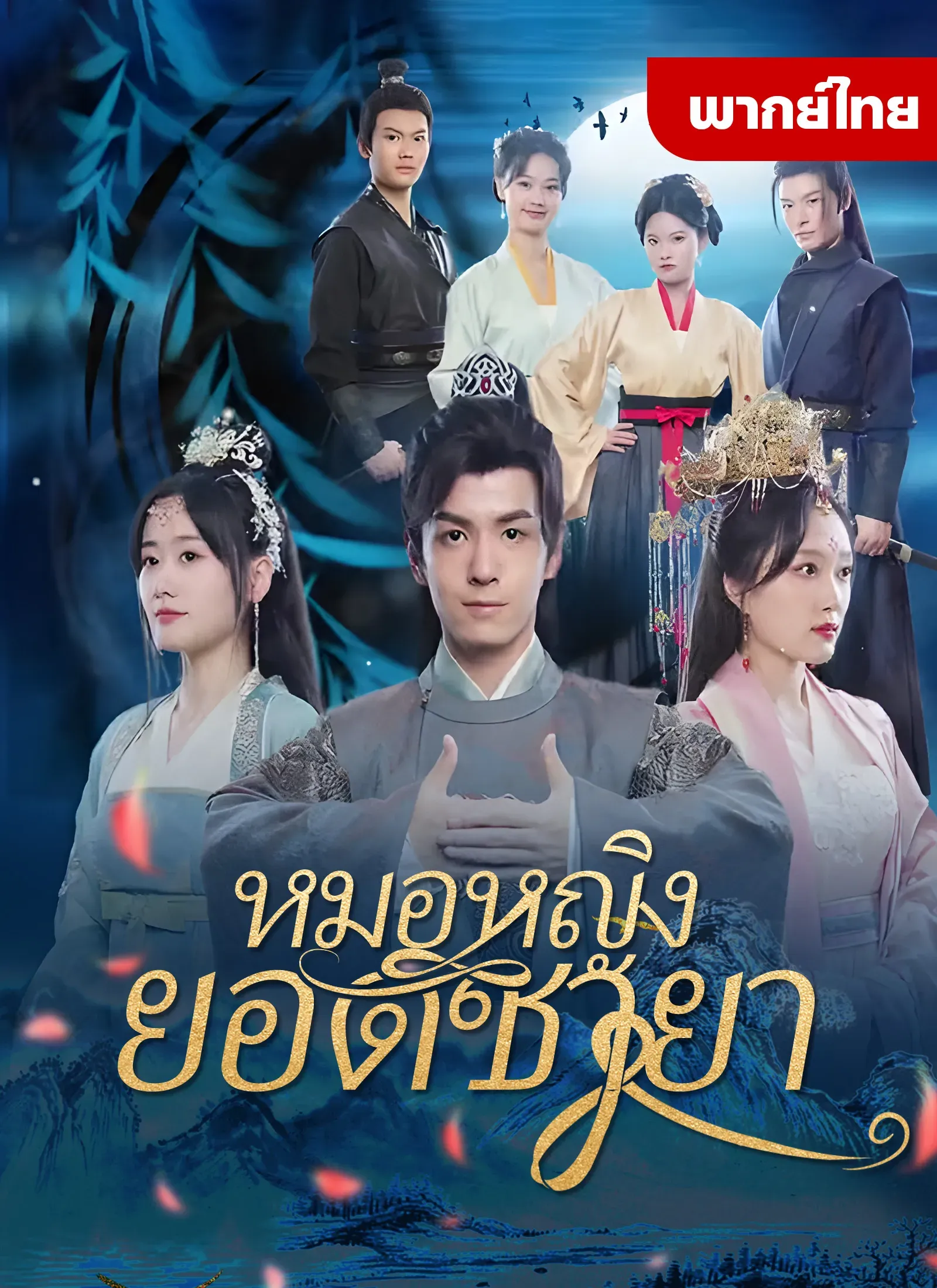 หมอหญิงยอดชายาth