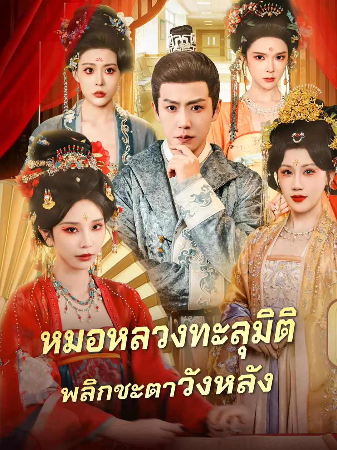 หนังสั้นจีน หมอหลวงทะลุมิติพลิกชะตาวังหลัง พากย์ไทย ดูฟรี - โรงหยก