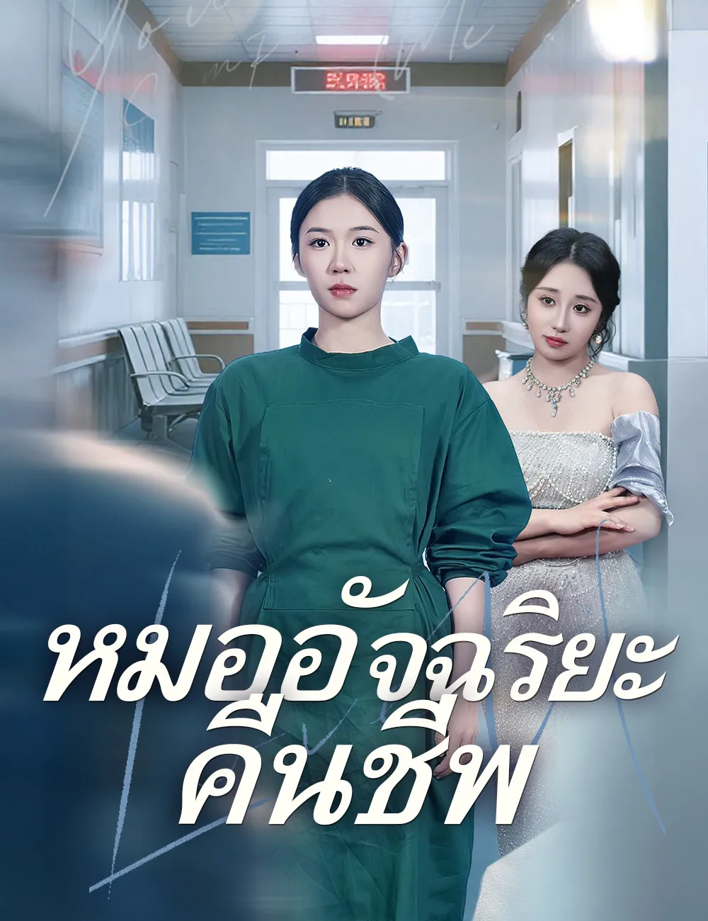 โปสเตอร์ซีรีส์ หมออัจฉริยะคืนชีพ - ดูซีรีส์จีนออนไลน์ฟรี