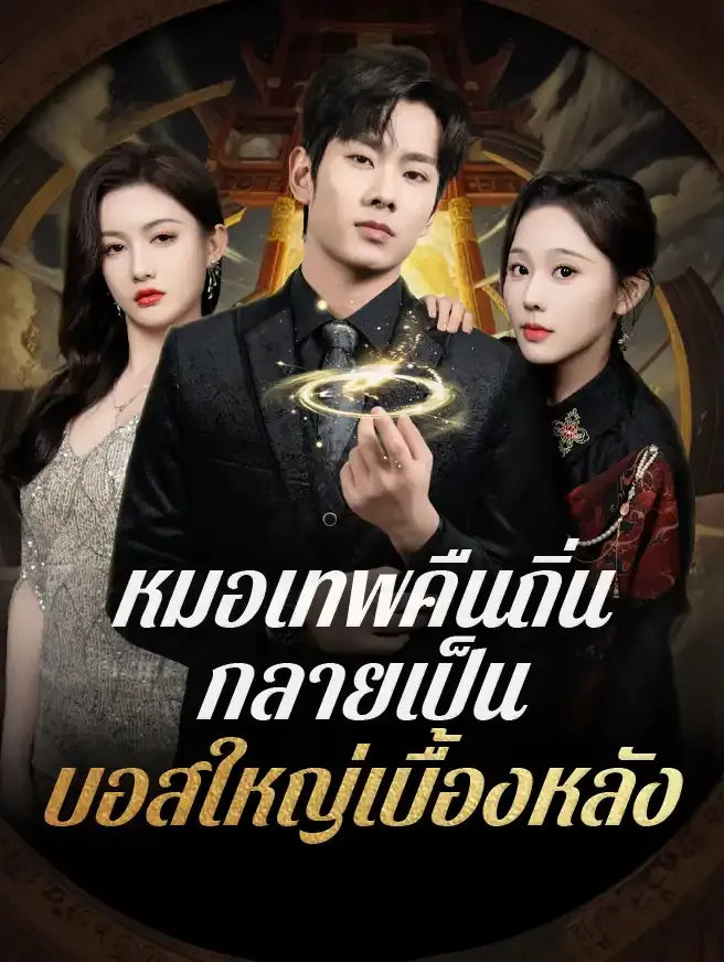 หมอเทพคืนถิ่นกลายเป็นบอสใหญ่เบื้องหลังsub