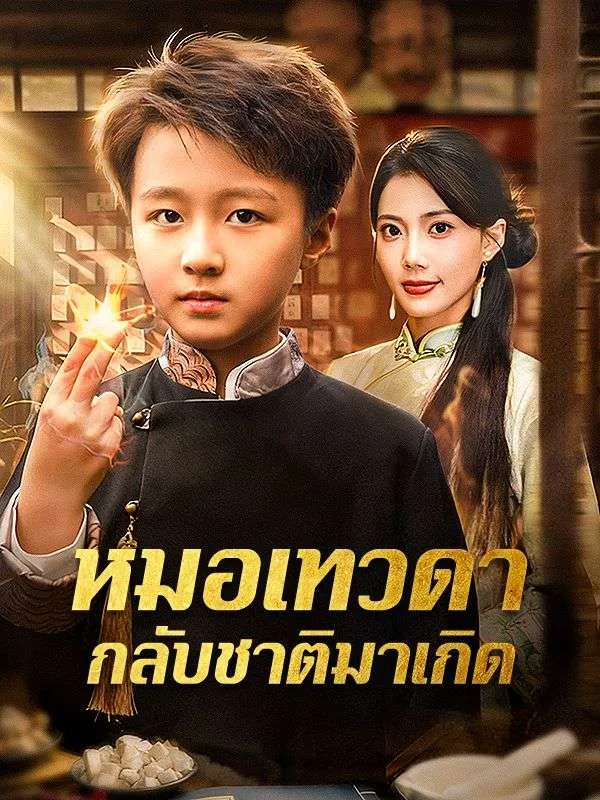 โปสเตอร์ซีรีส์ หมอเทวดากลับชาติมาเกิด - ดูซีรีส์จีนออนไลน์ฟรี