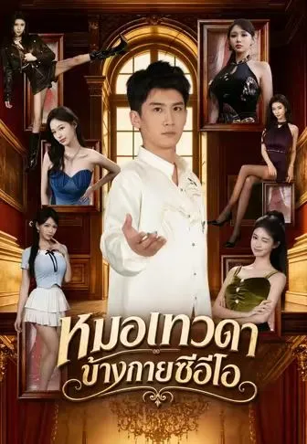 หนังสั้นจีน หมอเทวดาข้างกายซีอีโอ พากย์ไทย ดูฟรี - โรงหยก