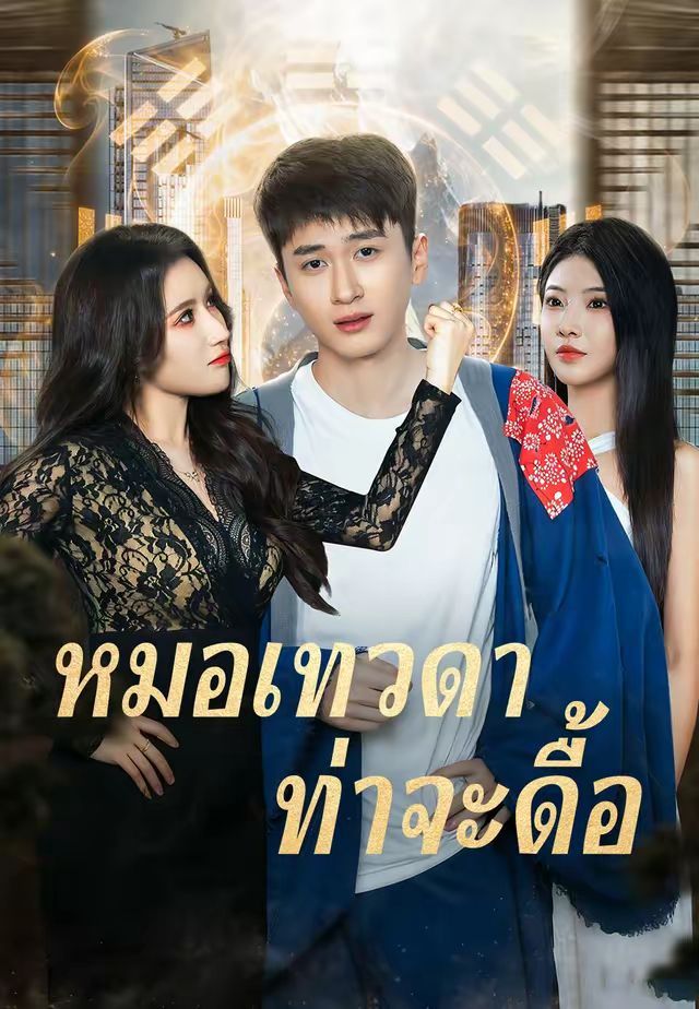 หมอเทวดาท่าจะดื้อ โปสเตอร์