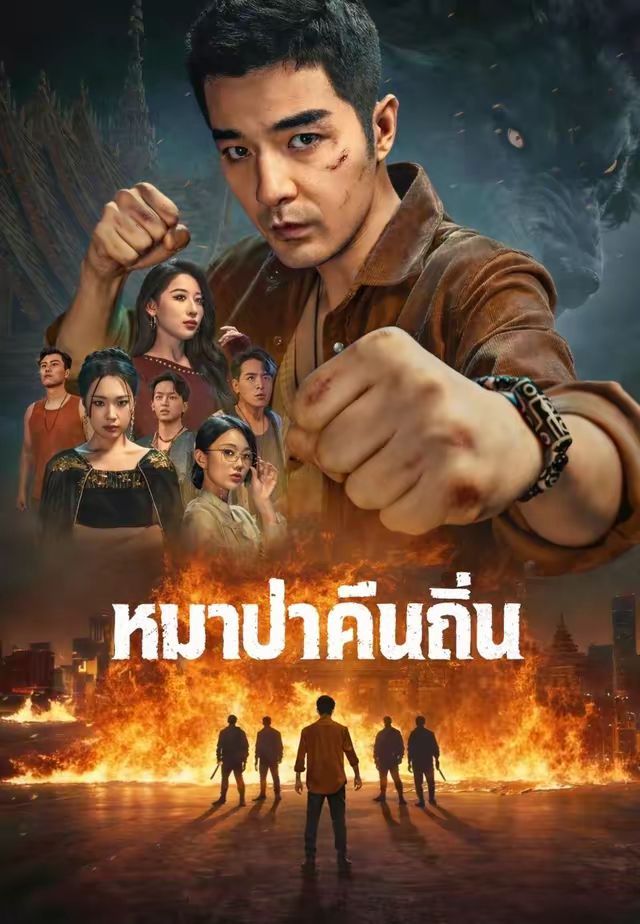 หมาป่าคืนถิ่น โปสเตอร์