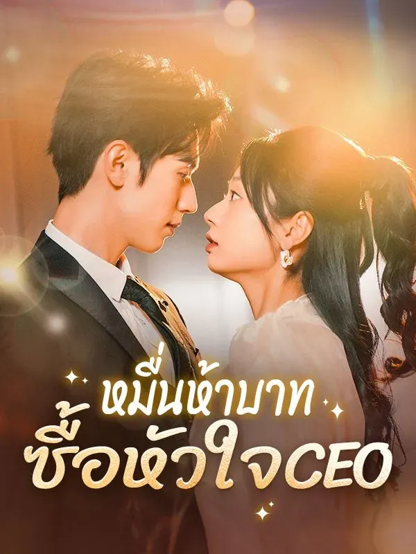 หมื่นห้าบาทซื้อหัวใจCEOsub