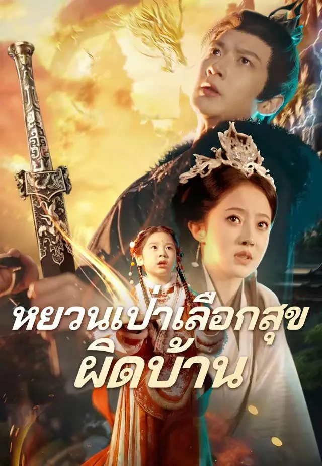 หยวนเป่าเลือกสุขผิดบ้าน
