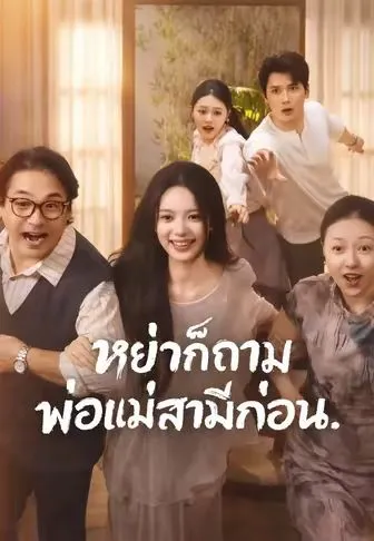 หนังสั้นจีน หย่าก็ถามพ่อแม่สามีก่อน พากย์ไทย ดูฟรี - โรงหยก