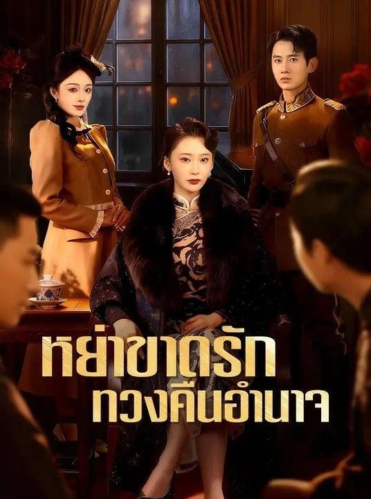 หย่าขาดรักทวงคืนอำนาจ โปสเตอร์