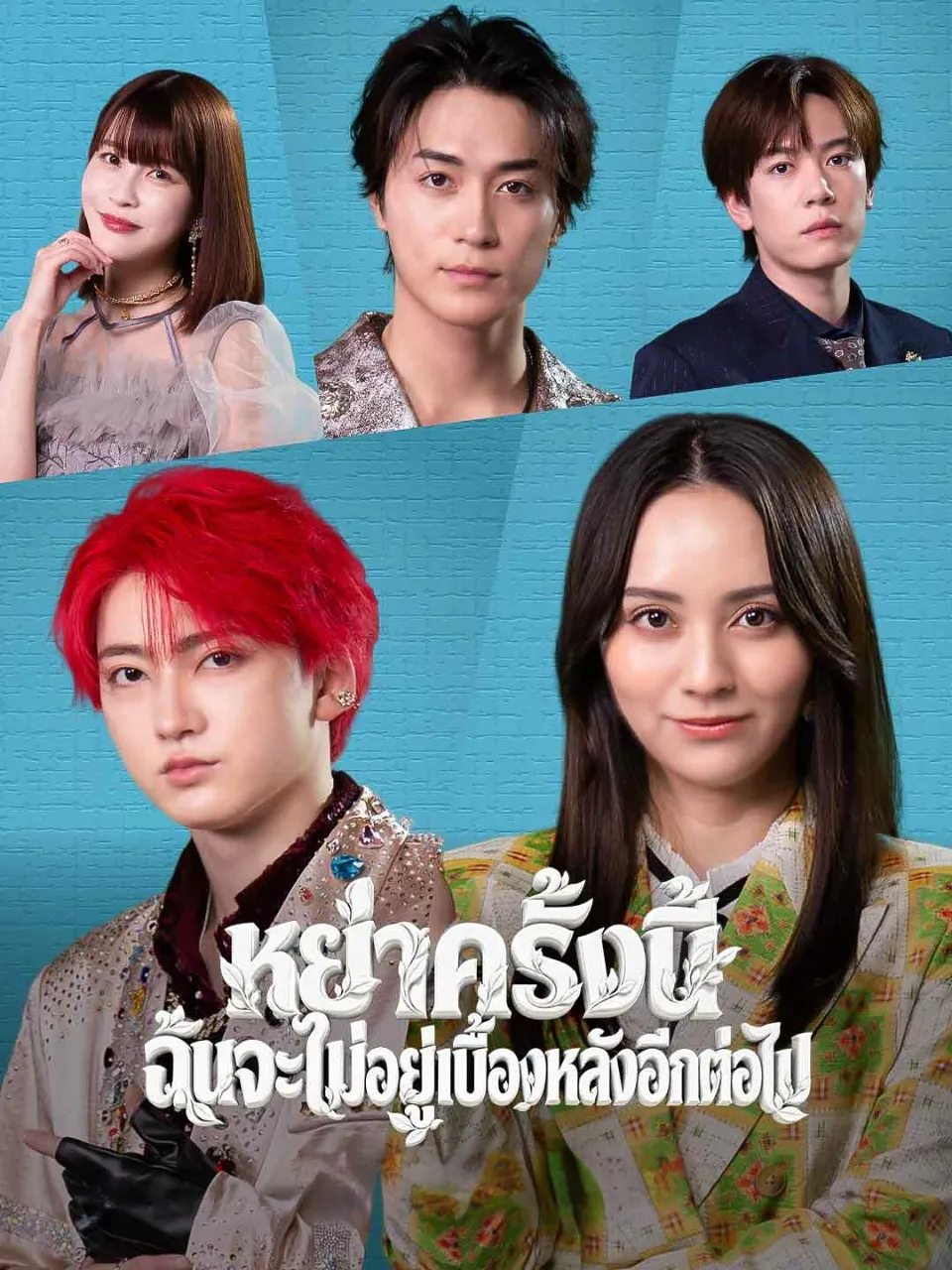 หนังสั้นจีน หย่าครั้งนี้ฉันจะไม่อยู่เบื้องหลังอีกต่อไป พากย์ไทย ดูฟรี - โรงหยก