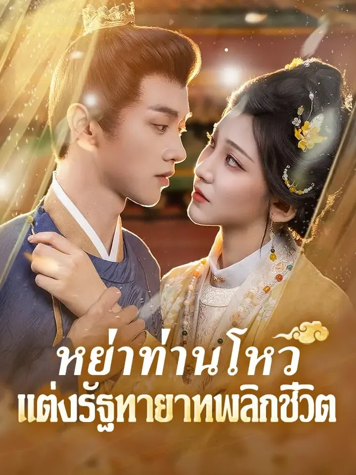หนังสั้นจีน หย่าท่านโหวแต่งรัฐทายาทพลิกชีวิต พากย์ไทย ดูฟรี - โรงหยก