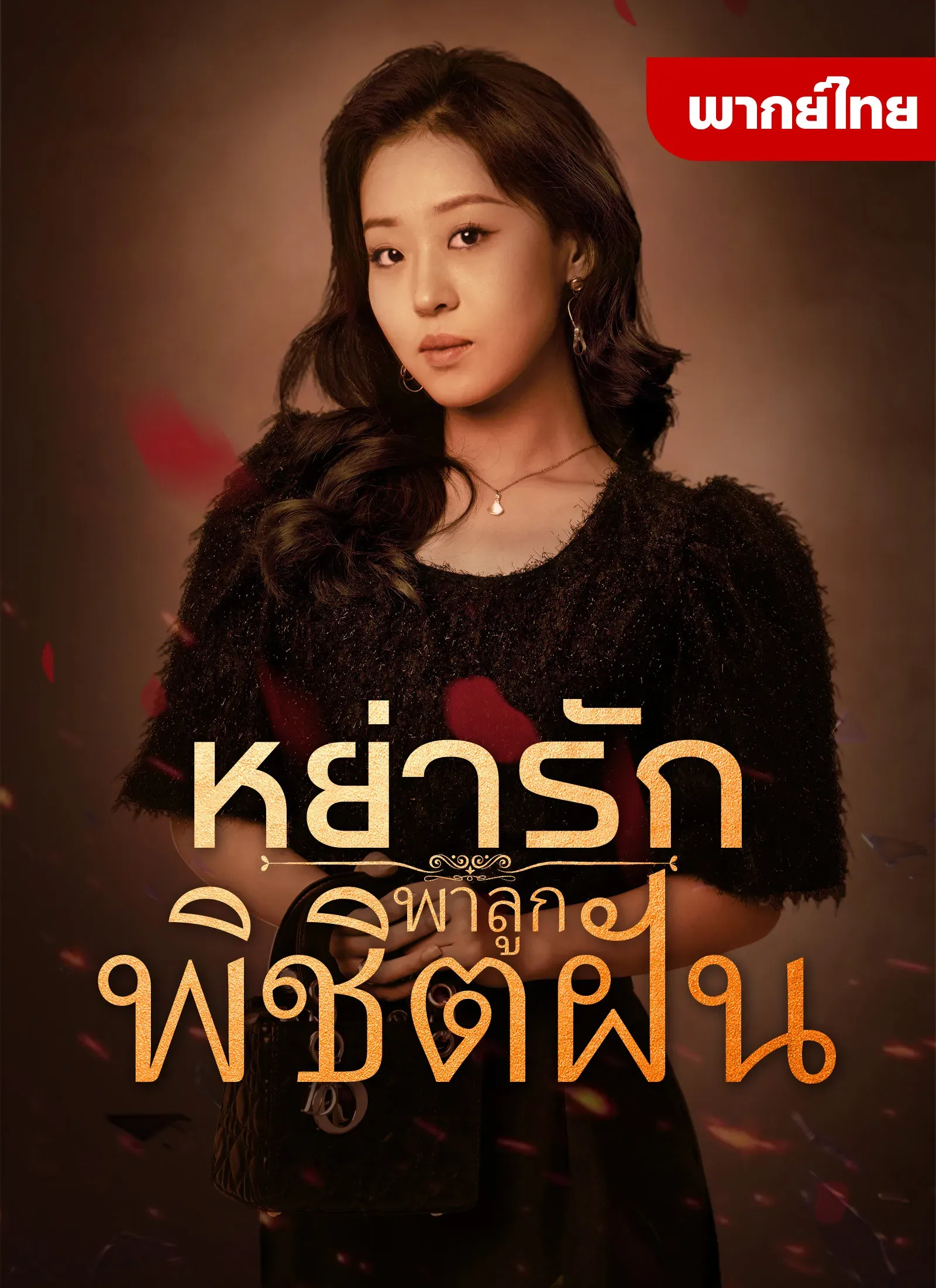 โปสเตอร์ซีรีส์ หย่ารักพาลูกพิชิตฝัน - ดูซีรีส์จีนออนไลน์ฟรี