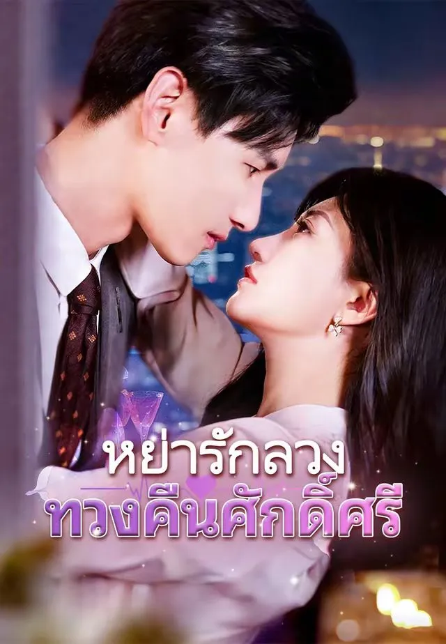 หนังสั้นจีน หย่ารักลวงทวงคืนศักดิ์ศรี พากย์ไทย ดูฟรี - โรงหยก