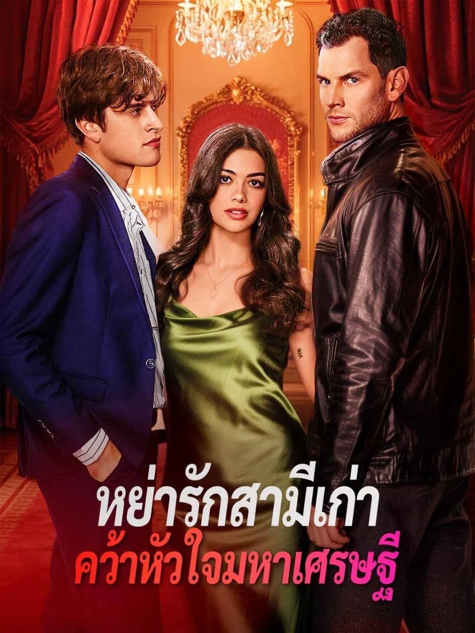 หย่ารักสามีเก่าคว้าหัวใจมหาเศรษฐี โปสเตอร์