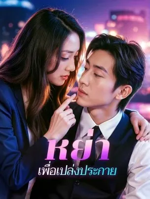 โปสเตอร์ซีรีส์ หย่าเพื่อเปล่งประกาย - ดูซีรีส์จีนออนไลน์ฟรี