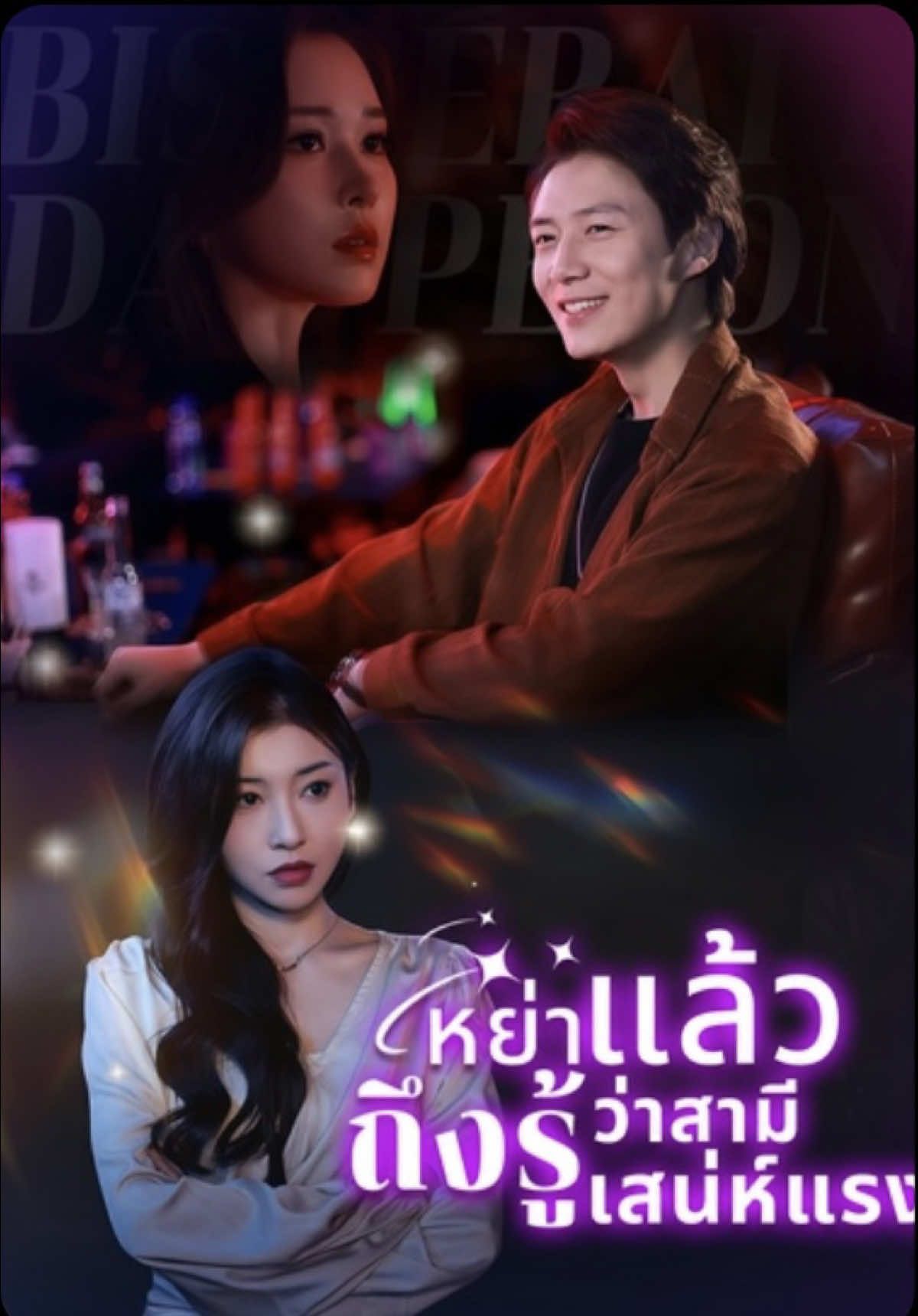 หย่าแล้วถึงรู้ว่าสามีเก่าเสน่ห์แรง โปสเตอร์