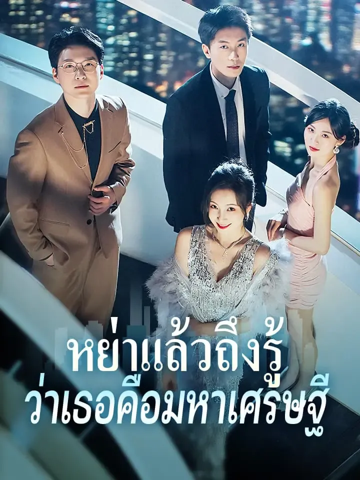 หนังสั้นจีน หย่าแล้วถึงรู้ว่าเธอคือมหาเศรษฐี พากย์ไทย ดูฟรี - โรงหยก