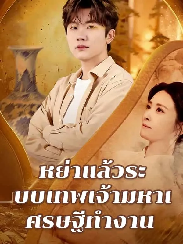 หนังสั้นจีน หย่าแล้วระบบเทพเจ้ามหาเศรษฐีทำงาน พากย์ไทย ดูฟรี - โรงหยก