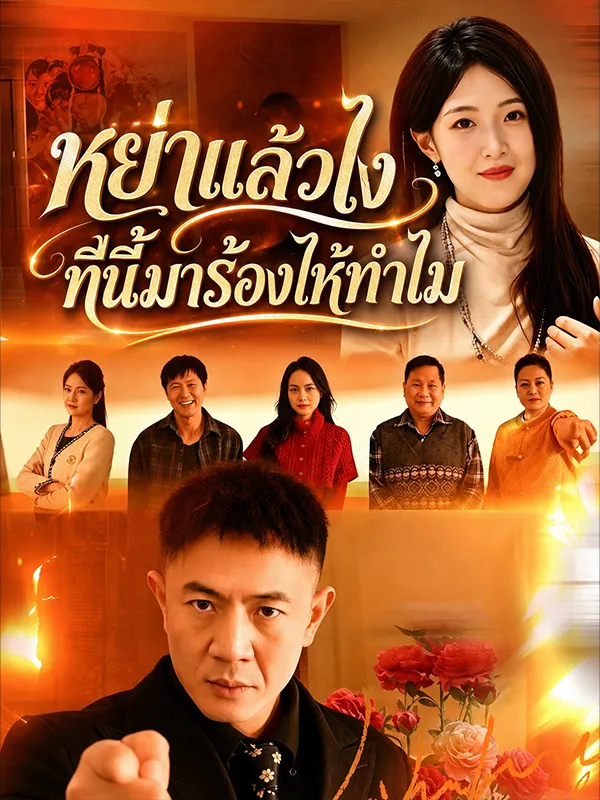 หนังสั้นจีน หย่าแล้วไงทีนี้มาร้องไห้ทำไม พากย์ไทย ดูฟรี - โรงหยก