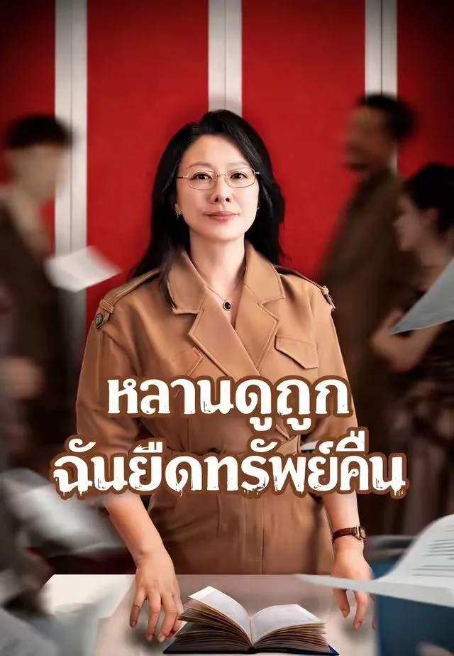 หลานดูถูกฉันยึดทรัพย์คืน