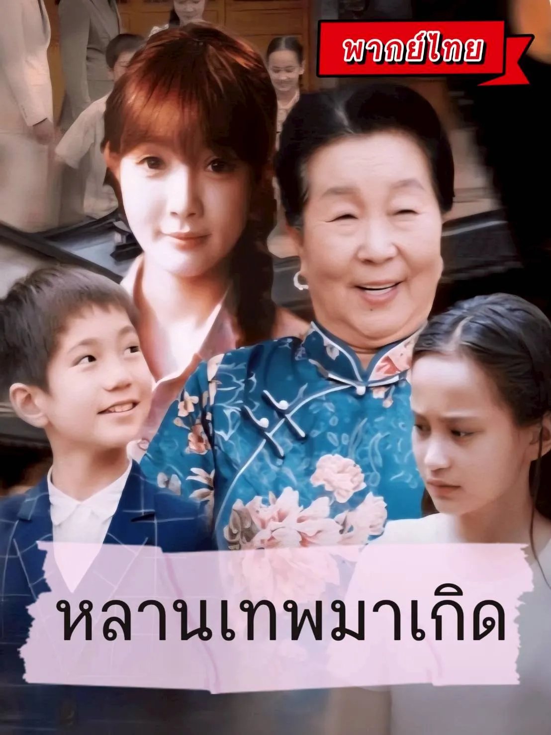 โปสเตอร์ซีรีส์ หลานเทพมาเกิด - ดูซีรีส์จีนออนไลน์ฟรี