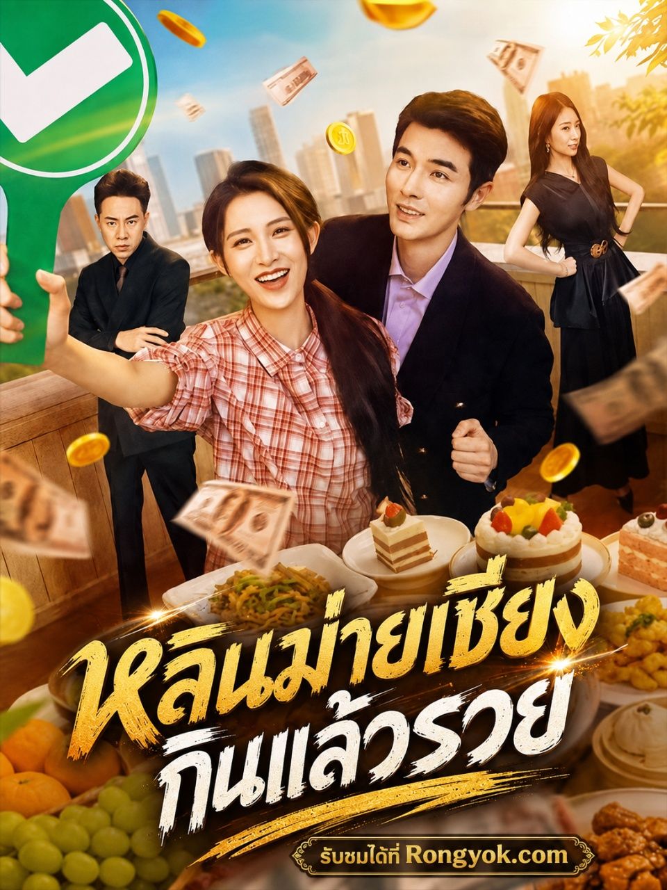 หลินม่ายเซียงกินแล้วรวย โปสเตอร์