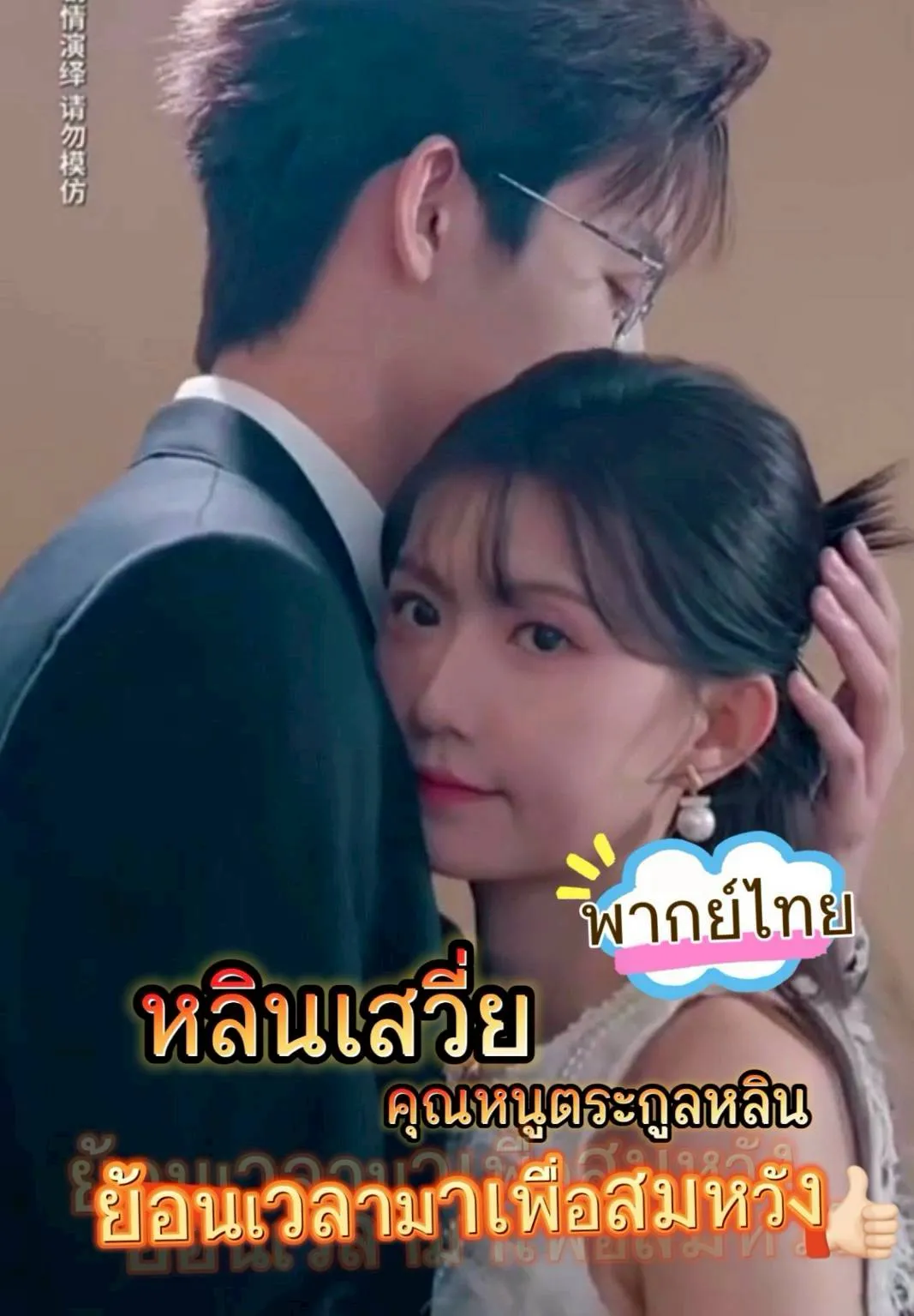 โปสเตอร์ซีรีส์ หลินเสวี่ยย้อนเวลามสเพื่อสมหวัง - ดูซีรีส์จีนออนไลน์ฟรี