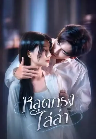 หนังสั้นจีน หลุดกรงไล่ล่า พากย์ไทย ดูฟรี - โรงหยก