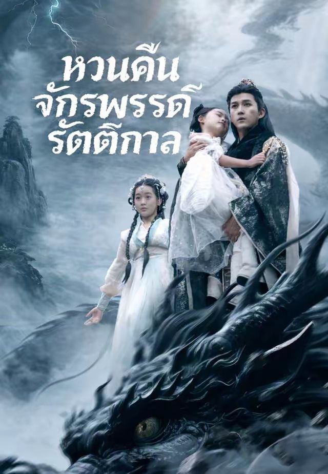 หวนคืนจักรพรรดิรัตติกาล โปสเตอร์